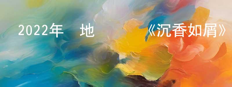蔡衛軍的網絡影視資源,2022年內地電視劇《沉香如屑》第59集[國語字幕]迅雷下載_深夜電影